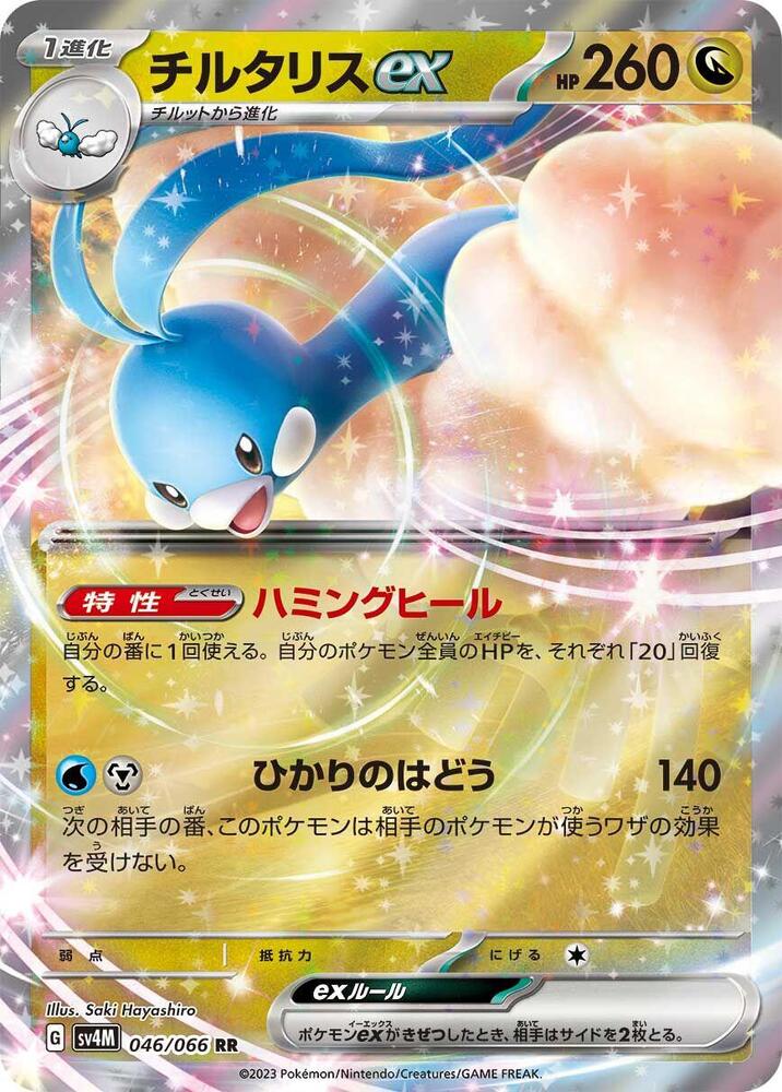 Pokemon Future Flash (JP) Altaria ex 046/066 Double Rare Holofoil Card