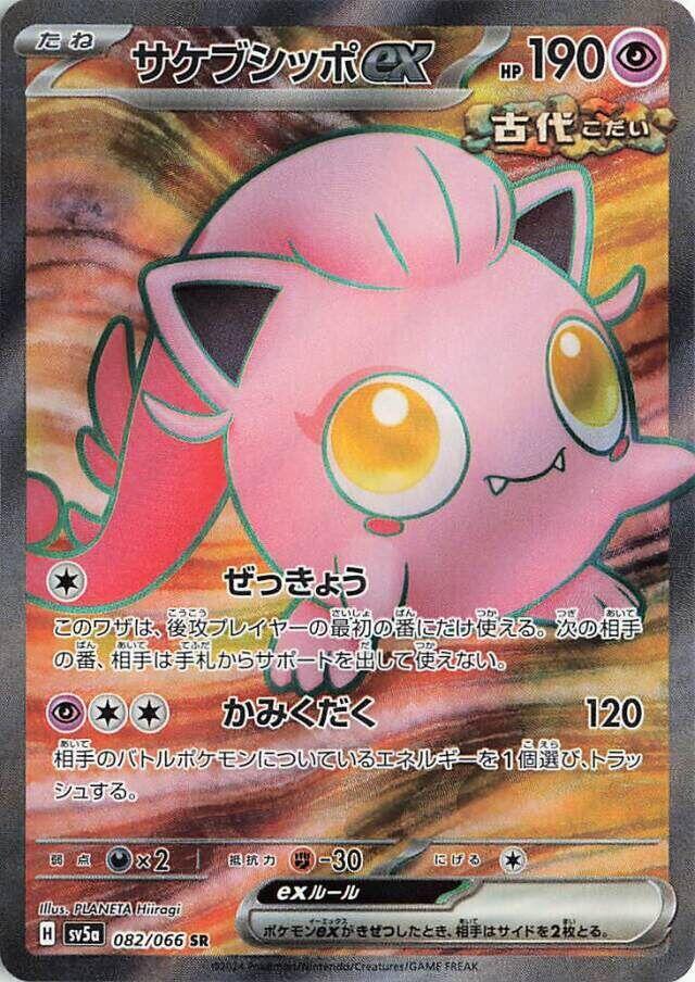 Pokemon Crimson Haze (JP) Scream Tail ex 082/066 Super Rare Holofoil Card