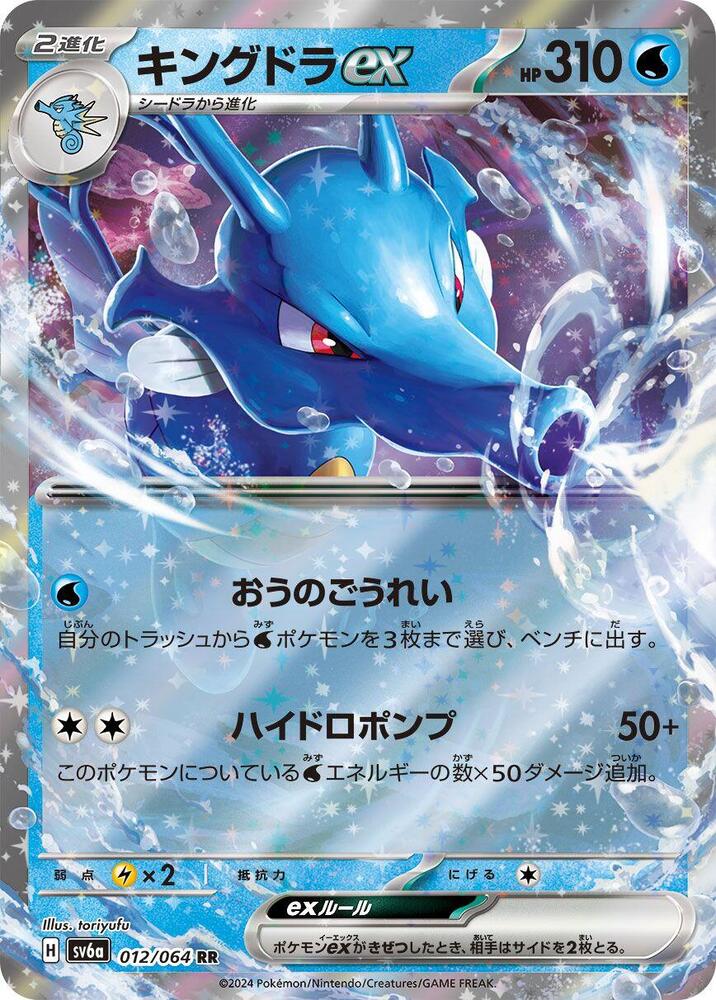 Pokemon Night Wanderer (JP) Kingdra ex 012/064 Double Rare Holofoil Card - stylecreep.com