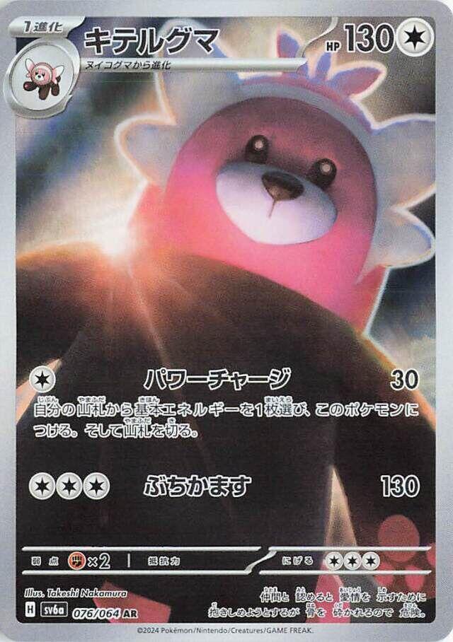 Pokemon Night Wanderer (JP) Bewear 076/064 Art Rare Holofoil Card