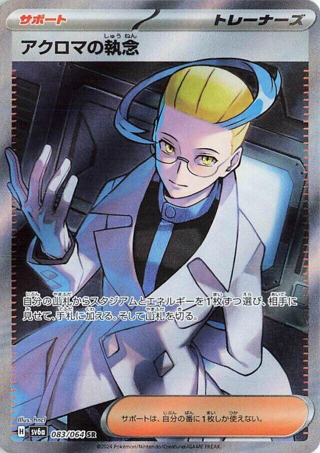 Pokemon Night Wanderer (JP) Colress's Tenacity 083/064 Super Rare Holofoil Card