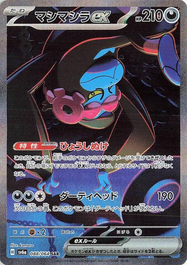 Pokemon Night Wanderer (JP) Munkidori ex 088/064 Special Art Rare Holofoil Card