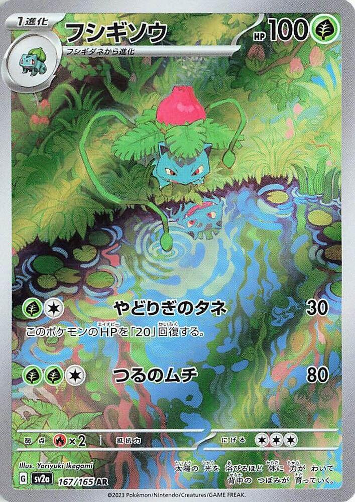 Pokemon Pokemon 151 (JP) Ivysaur 167/165 Art Rare Holofoil Card