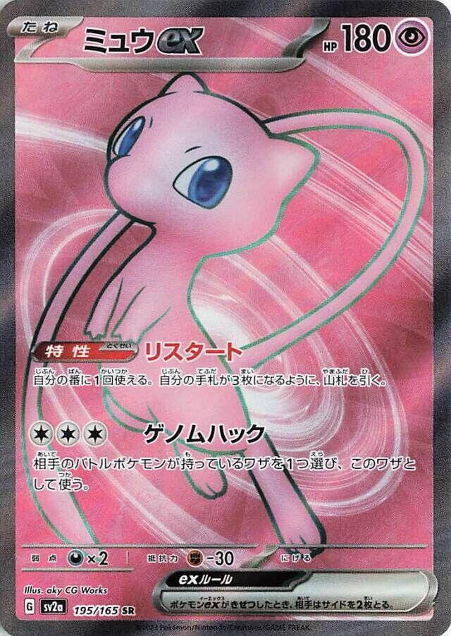Pokemon 151 (JP) Mew ex 195/165 Super Rare Holofoil Card