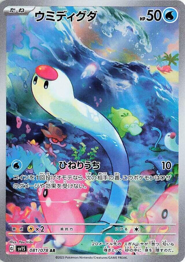 Pokemon Scarlet ex (JP) Wiglett 081/078 Art Rare Holofoil Card
