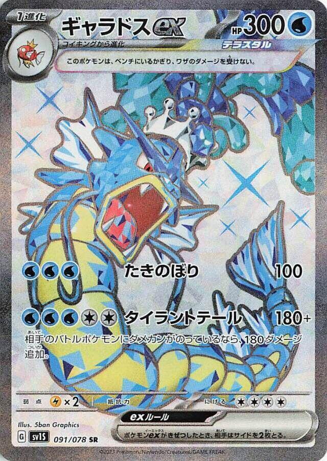 Pokemon Scarlet ex (JP) Gyarados ex 091/078 Super Rare Holofoil Card
