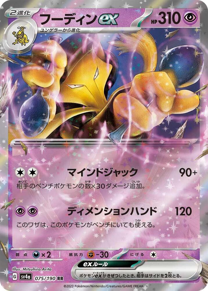 Pokemon Shiny Treasure ex (JP) Alakazam ex 075/190 Double Rare Holofoil Card - stylecreep.com