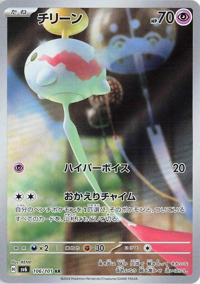 Pokemon Mask of Change (JP) Chimecho 106/101 Art Rare Holofoil Card