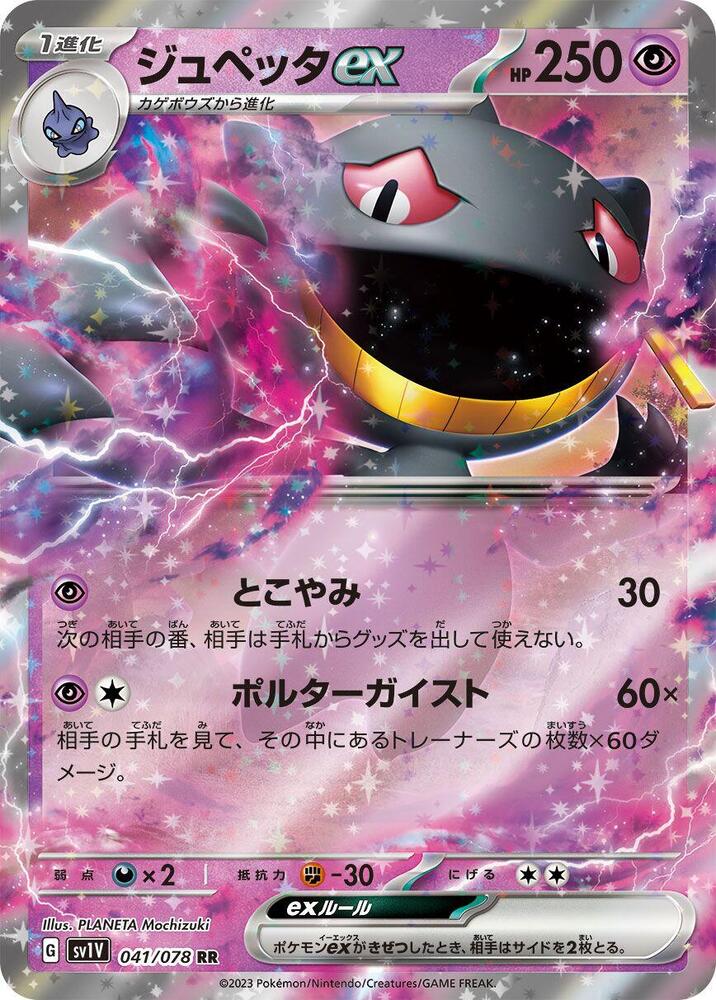 Pokemon Violet ex (JP) Banette 041/078 Ultra Rare Holofoil Card