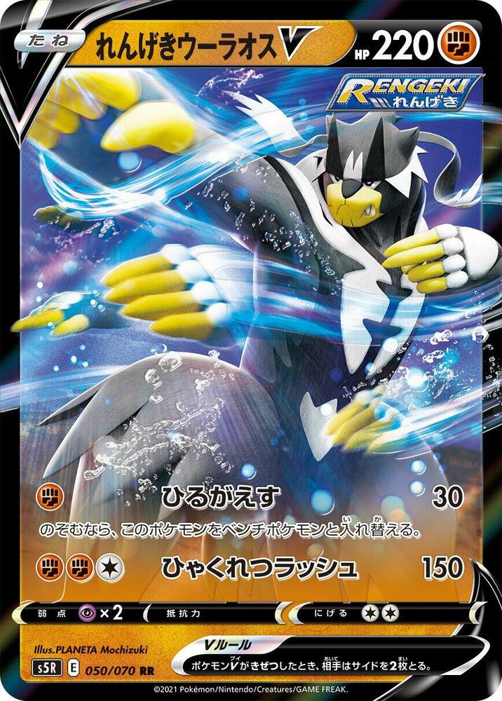 Pokemon Rapid Strike Master (JP) Rapid Strike Urshifu V 050/070 Ultra Rare Holofoil Card - stylecreep.com