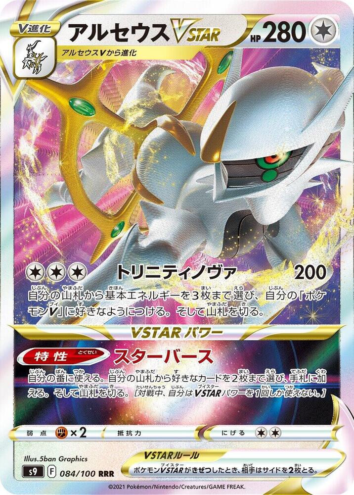 Pokemon Star Birth (JP) Arceus VSTAR 084/100 Ultra Rare Holofoil Card