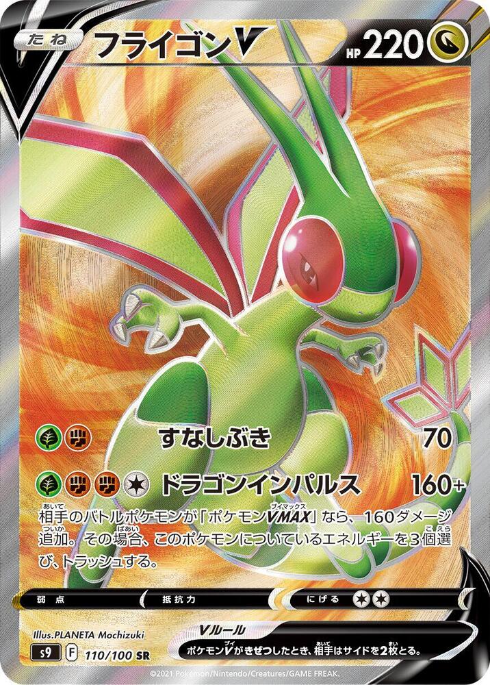 Pokemon Star Birth (JP) Flygon V 110/100 SR Holofoil Card