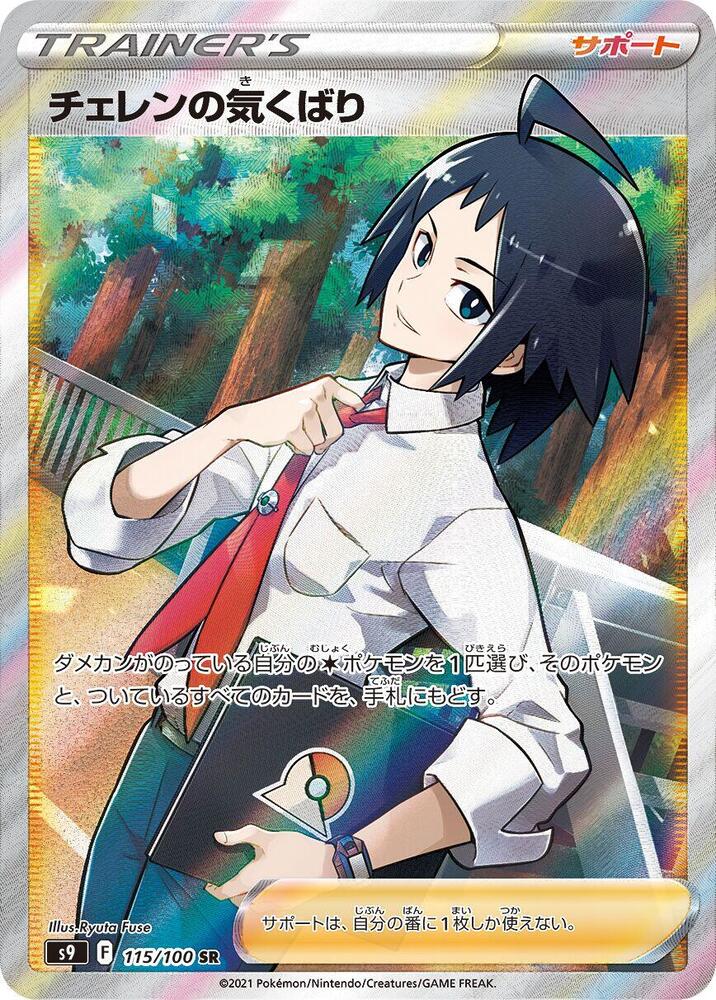 Pokemon Star Birth (JP) Cheren's Care 115/100 SR Holofoil Card