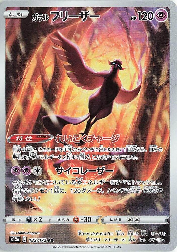 Pokemon VSTAR Universe (JP) Galarian Articuno 182/172 Art Rare Holofoil Card