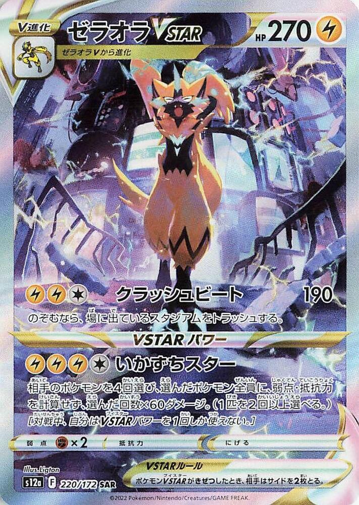 Pokemon VSTAR Universe (JP) Zeraora VSTAR 220/172 Special Art Rare Holofoil Card