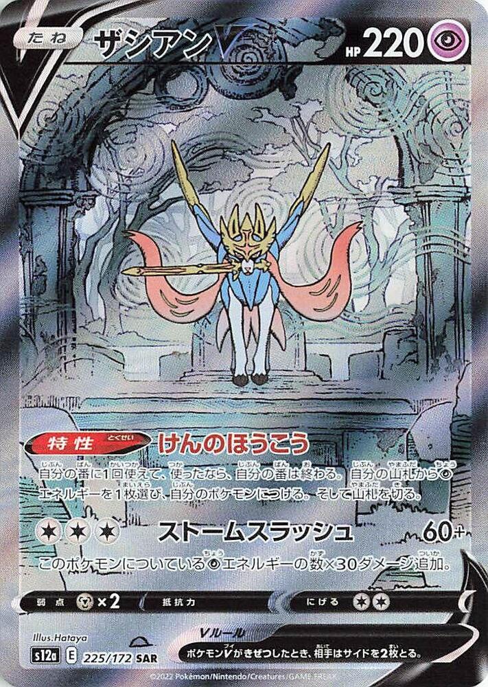 Pokemon VSTAR Universe (JP) Zacian V 225/172 Special Art Rare Holofoil Card