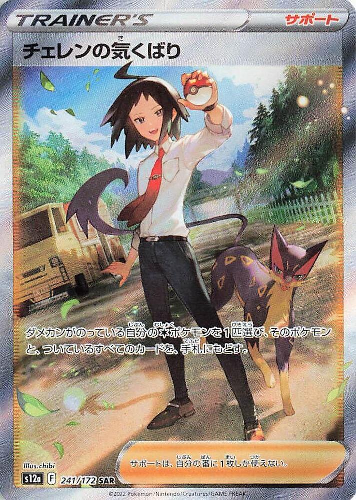 Pokemon VSTAR Universe (JP) Cheren's Care 241/172 Secret Rare Holofoil Card
