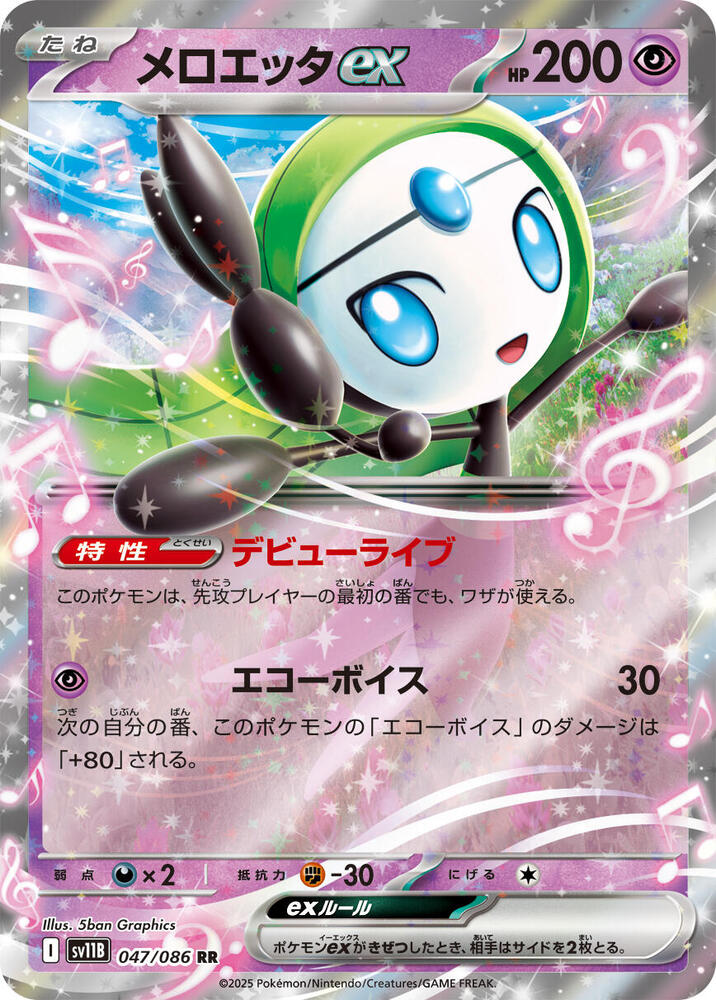 Pokemon Black Bolt (JP) Meloetta ex 047/086 Double Rare Holofoil Card