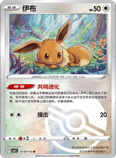 Pokemon Gem Pack 2 (CN) Eevee (Poke Ball Pattern) 0104/15 Holofoil Card