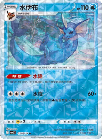 Pokemon Gem Pack 2 (CN) Vaporeon (Rotary Pattern) 0207/14 Holofoil Card