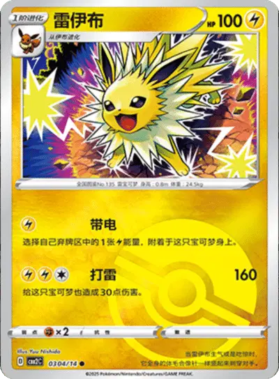 Pokemon Gem Pack 2 (CN) Jolteon (Poke Ball Pattern) 0304/14 Holofoil Card