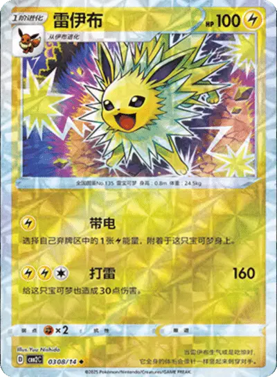 Pokemon Gem Pack 2 (CN) Jolteon (Rotary Pattern) 0308/14 Holofoil Card