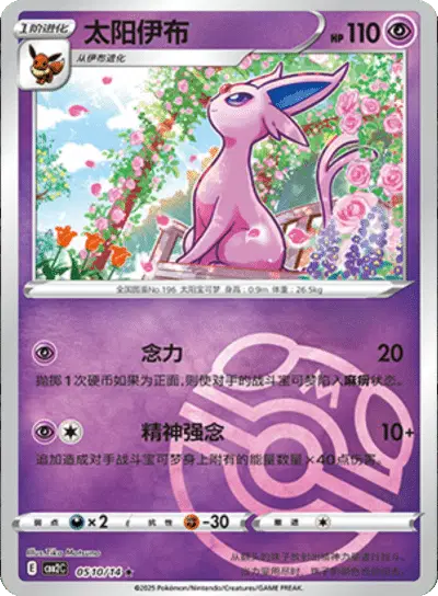 Pokemon Gem Pack 2 (CN) Espeon (Master Ball Pattern) 0510/14 Holofoil Card