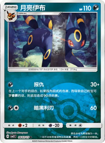 Pokemon Gem Pack 2 (CN) Umbreon (Poke Ball Pattern) 0603/15 Holofoil Card