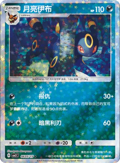Pokemon Gem Pack 2 (CN) Umbreon (Stars Pattern) 0606/15 Holofoil Card