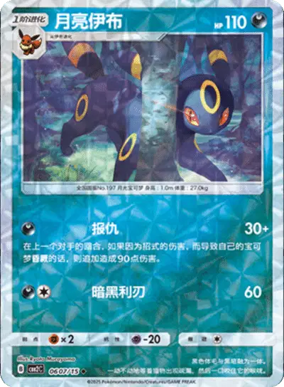 Pokemon Gem Pack 2 (CN) Umbreon (Rotary Pattern) 0607/15 Holofoil Card