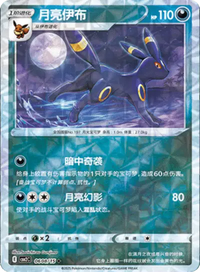 Pokemon Gem Pack 2 (CN) Umbreon (Rotary Pattern) 0608/15 Holofoil Card