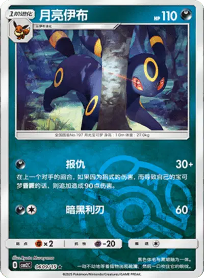 Pokemon Gem Pack 2 (CN) Umbreon (Master Ball Pattern) 0609/15 Holofoil Card