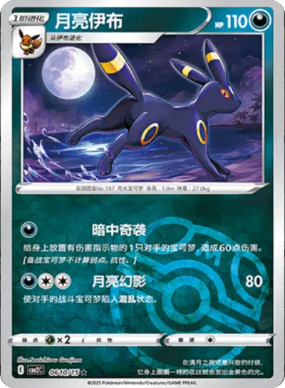 Pokemon Gem Pack 2 (CN) Umbreon (Master Ball Pattern) 0610/15 Holofoil Card