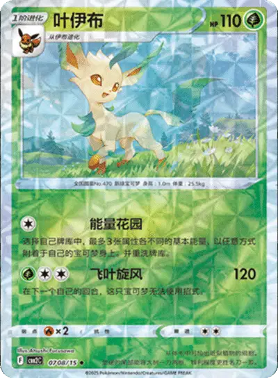 Pokemon Gem Pack 2 (CN) Leafeon (Rotary Pattern) 0708/15 Holofoil Card