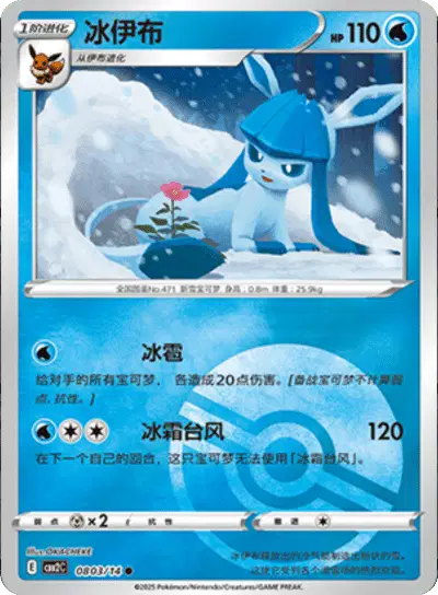 Pokemon Gem Pack 2 (CN) Glaceon (Poke Ball Pattern) 0803/14 Holofoil Card