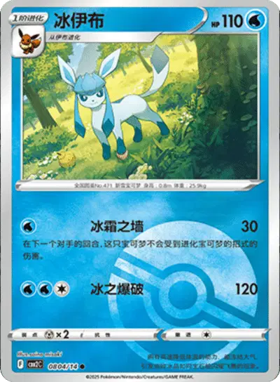 Pokemon Gem Pack 2 (CN) Glaceon (Poke Ball Pattern) 0804/14 Holofoil Card