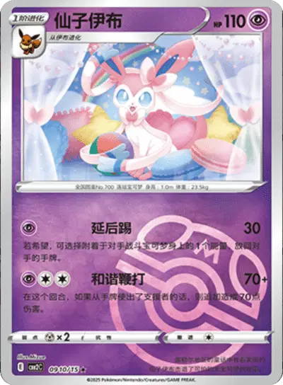 Pokemon Gem Pack 2 (CN) Sylveon (Master Ball Pattern) 0910/15 Holofoil Card