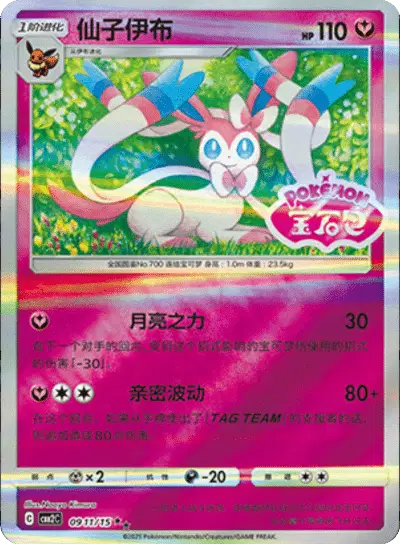 Pokemon Gem Pack 2 (CN) Sylveon (Stamped) 0911/15 Holofoil Card