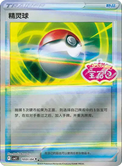 Pokemon Gem Pack 2 (CN) Pokeball 1001/04 Holofoil Card