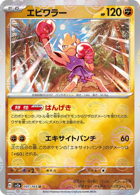 107-hitmonchan-pokeballpattern