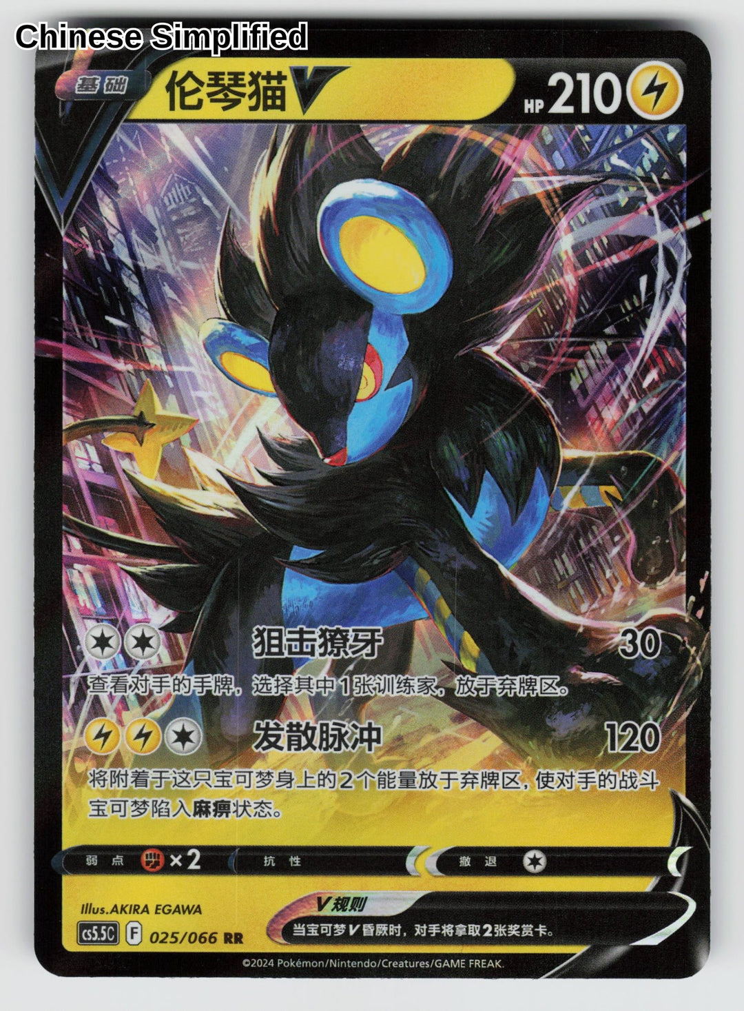 Luxray V - 25