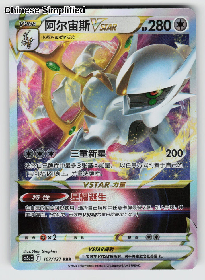 Arceus VSTAR - 107