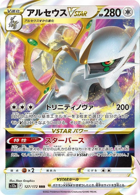 127-arceusvstar