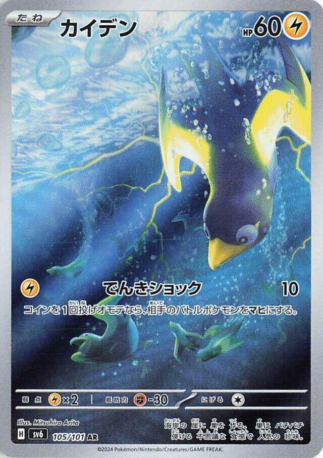Pokemon Mask of Change (JP) Wattrel 105/101 Art Rare Holofoil Card - stylecreep.com