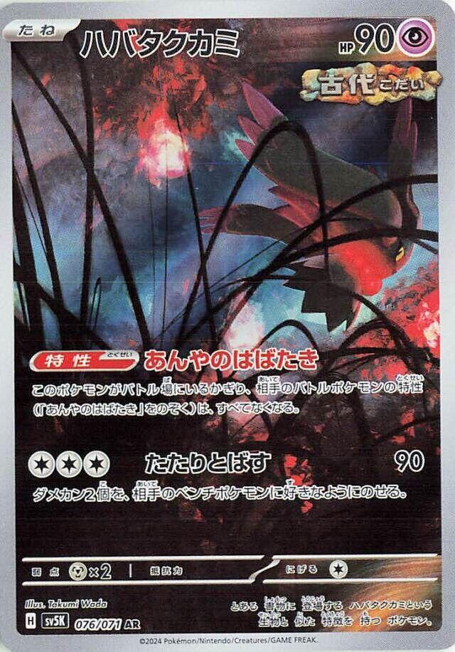 Pokemon Wild Force (JP) Flutter Mane 076/071 Art Rare Holofoil Card