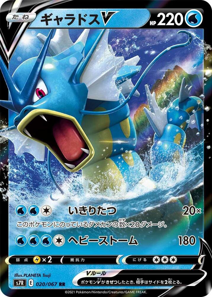 Pokemon Blue Sky Stream (JP) Gyarados V 020/067 Ultra Rare Holofoil Card