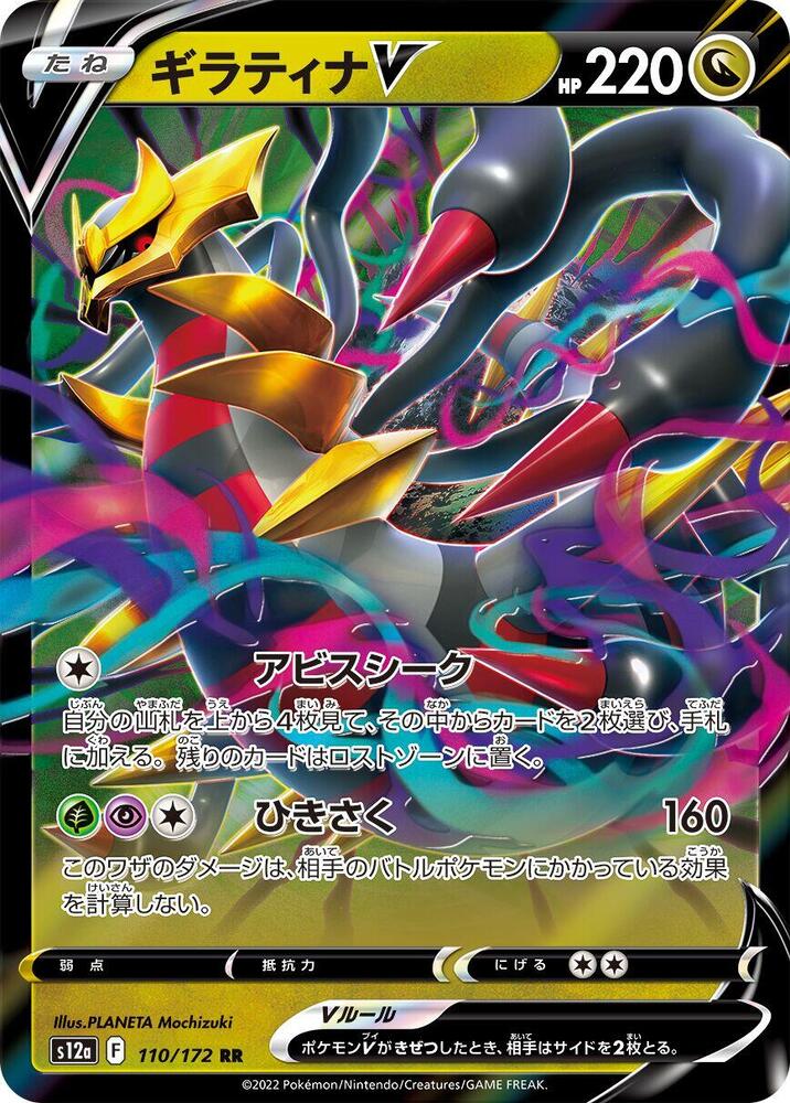 Pokemon VSTAR Universe (JP) Giratina V 110/172 Ultra Rare Holofoil Card