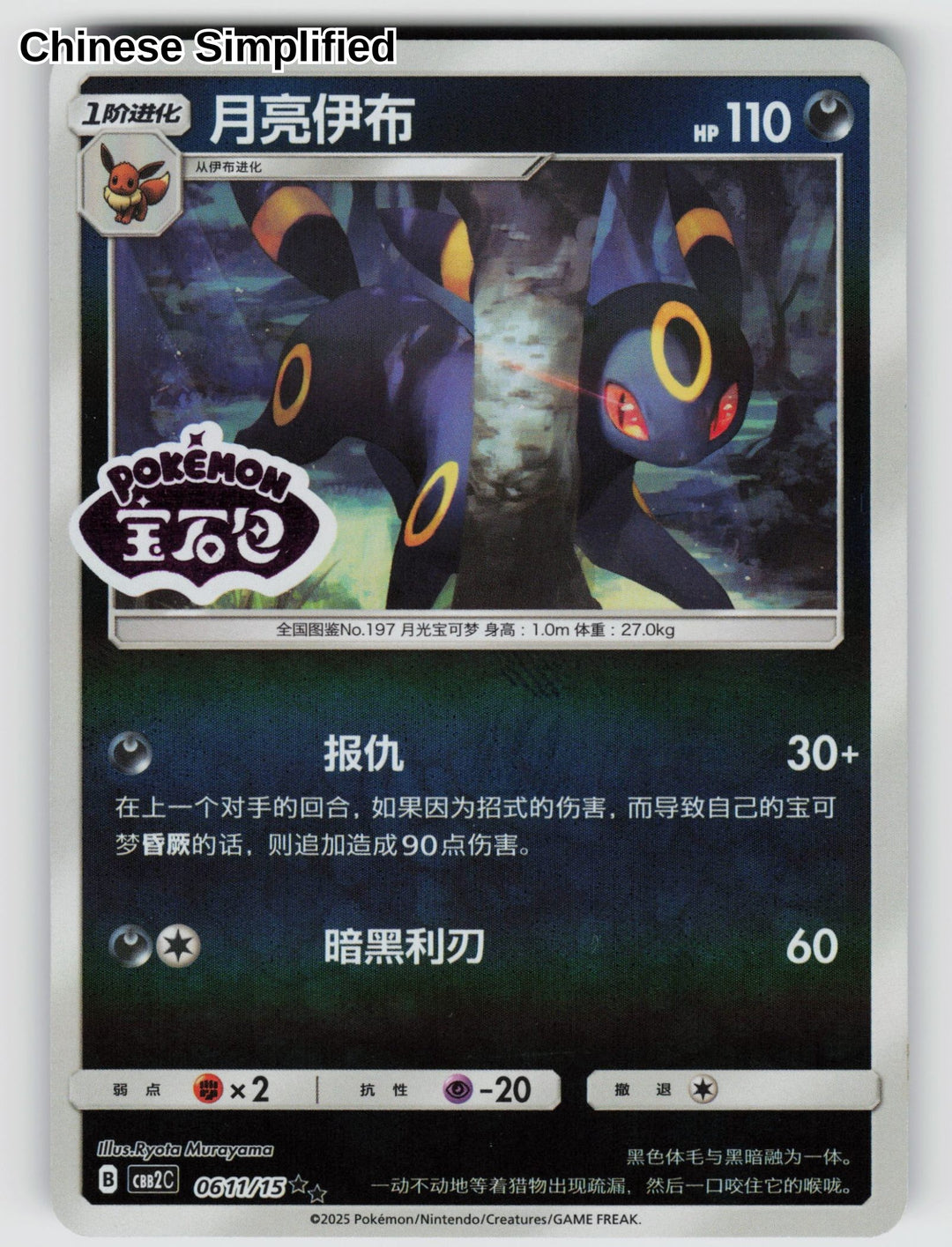 Umbreon (Stamped) - 611