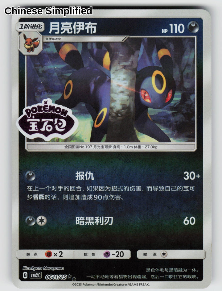 Umbreon (Stamped) - 611