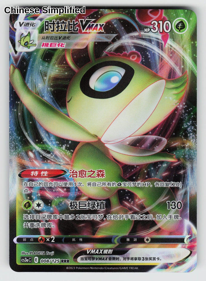 Celebi VMAX - 8